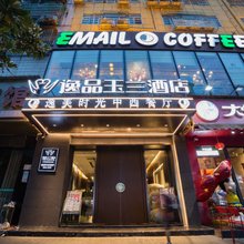 长沙逸品玉兰酒店
