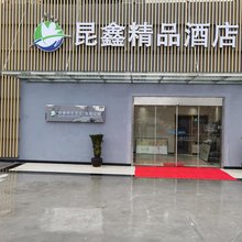 上海昆鑫精品酒店