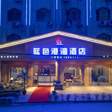 珙县蓝色港湾酒店