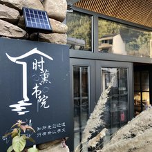 仙居时薰书院