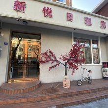 天津新悦日租
