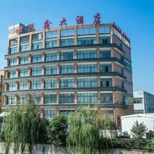 长兴跃鑫大酒店