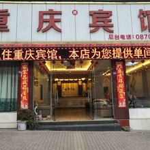 水富重庆宾馆