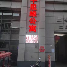 绥阳千里缘公寓