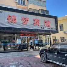 铁岭锦梦宾馆