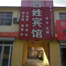 鄄城百姓宾馆