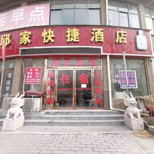 夏邑邱家快捷酒店