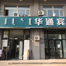 赤峰华通宾馆