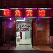 昆明旺角宾馆