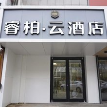 如家睿柏云酒店(梅河口火车站店)
