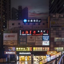 汉庭酒店(上海打浦桥地铁站店)