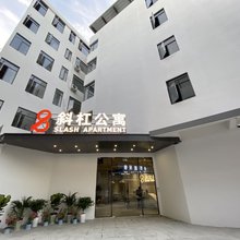 斜杠公寓(广州客村店)