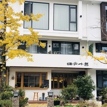 缙云田庐小舍民宿(仙都景区店)