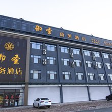 邹城御圣商务酒店(孟庙孟府店)
