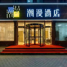 潮漫酒店(北京未来科技城店)