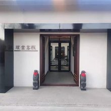 大同璞棠客栈
