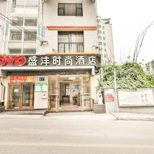 贵阳盛沣时尚酒店(云岩区茶店地铁站C口店)