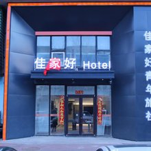 沈阳佳家好青年旅社
