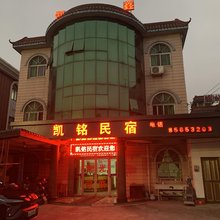 绍兴凯铭民宿