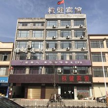 仙桃权健宾馆