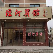 宝应泾河宾馆