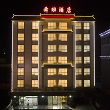 弥渡舜班酒店