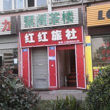 重庆红红旅社