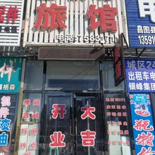 昌图金秋源旅馆