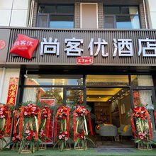 尚客优酒店(西安明德门店)