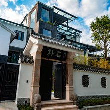 彭州朴石小院
