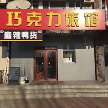 巧克力旅馆(哈尔滨幸福店)