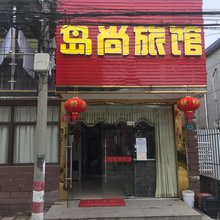 岛尚旅馆(上海陈家镇店)