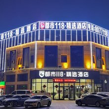 都市118·精选酒店(东营东城店)