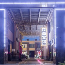 淮安汉鼎精品酒店(瀚城广场店)