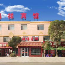 阿克塞福祥宾馆