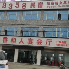 潜江2358民宿