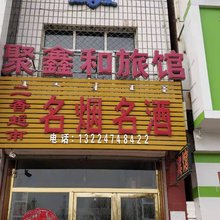 兴和聚鑫和旅馆