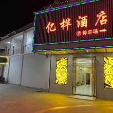 江门亿桦酒店