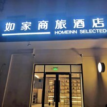 如家商旅酒店(衡水汇中奥莱衡水中学店)