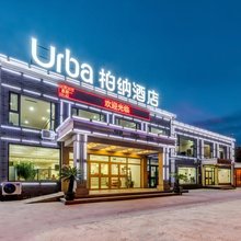柏纳酒店(秦皇岛山海关店)