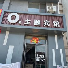 大连O2主题宾馆