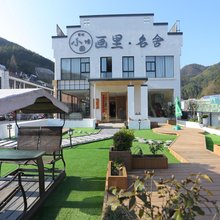 黄山画里名舍(黄山汤口南大门店)