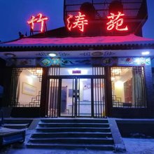 五台山竹涛苑