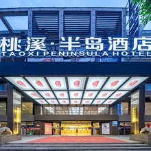 桃溪·半岛酒店(遵义市吾悦广场桃溪河畔店)