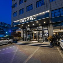 和颐至尊酒店(上海新国际博览中心世博园店)