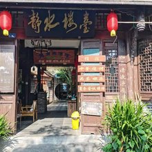 崇州静水楼台客栈
