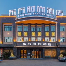 东方时尚酒店(当阳客运中心环城南路店)