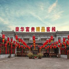 富贵·荣华会馆(平遥古城北门店)
