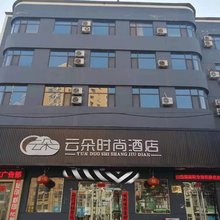 安泽云朵时尚酒店