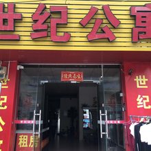 中山世纪公寓